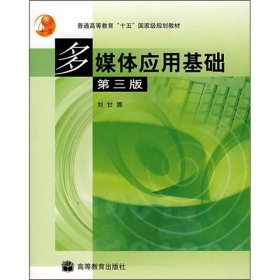 現(xiàn)貨 多媒體應(yīng)用基礎(chǔ)3版 9787040132816 高等教育出版社