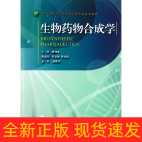 高等院校药学与制药工程专业规划教材：生物药物合成学