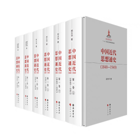 【正版】中国近代思想通史（1840—1949）（全三卷）
