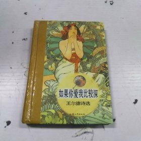 如果你爱我比较深：王尔德诗选