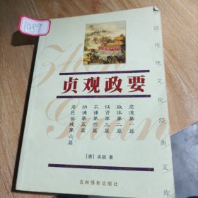 中国传统文化经典文库：贞观政要