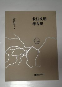 长江文明考古纪
