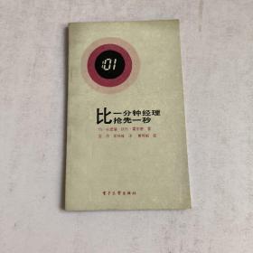 比一分钟经理抢先一秒