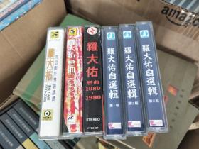 罗大佑磁带6盒：罗大佑自选辑（一二三）、恋曲1980——1990——2000（正版）