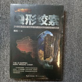 C形包围II——Q形绞索21世纪美国征服世界路线图及对华战略围堵新态势