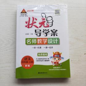 状元导学案 名师教学设计+创优作业100分 语文 四年级 上册（部编）