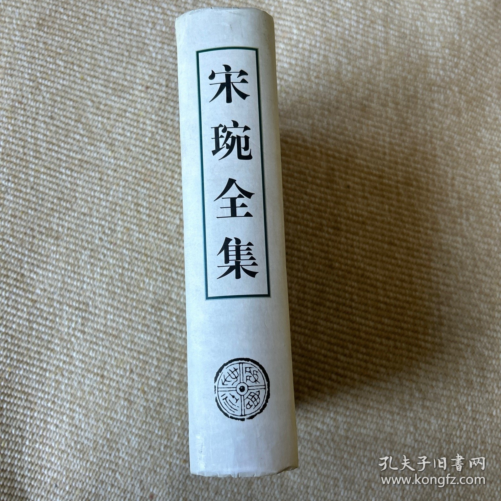 宋琬全集 齐鲁