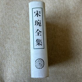 宋琬全集 齐鲁