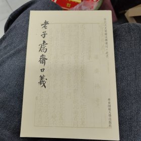 老子鬳斋口义：历代文史要籍注释选刊e3