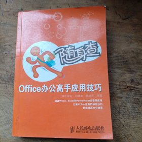 随身查—Office办公高手应用技巧