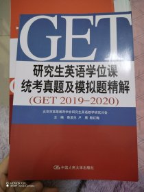 研究生英语学位课统考真题及模拟题精解(GET2019—2020)