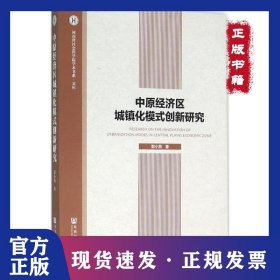 中原经济区城镇化模式创新研究 9787509780992