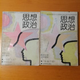 高级中学试用课本思想政治 一年级上下2册合售