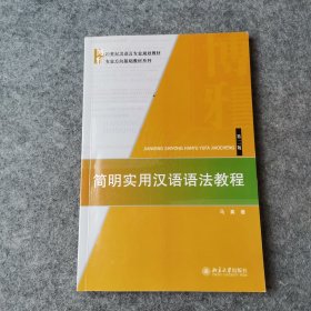 简明实用汉语语法教程（第二版）/21世纪汉语言专业规划教材·专业方向基础教材系列