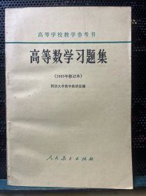 高等数学习题集（1965年修订本）