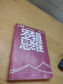 罗辑思维：人物篇（罗振宇新书！20亿点击量！从越多角度看待问题，就有越多解决问题的办法! 含罗胖人物传记清单）