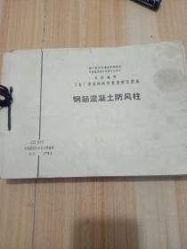 工业厂房结构构件重复使用图集钢筋混凝土防风柱CG357《4本合售》