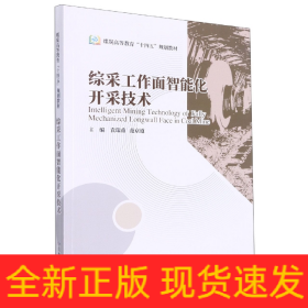 综采工作面智能化开采技术（煤炭高等教育“十四五”规划教材）