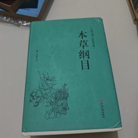 本草纲目