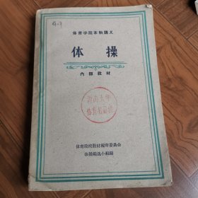 体育学院本科讲义体操