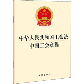 【2022年新版】中华人民共和国工会法 中国工会章程