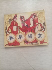 春草闯堂（戏剧连环画）