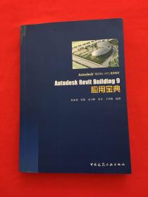 Autodesk Revit Building9应用宝典