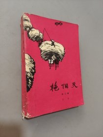 艳阳天
