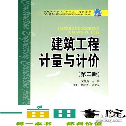 普通高等教育“十一五”规划教材 建筑工程计量与计价（第二版）