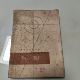 70年代老课本【物理·自学.第四册】使用本.品自鉴