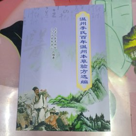 温州李氏百年温州本草验方选编