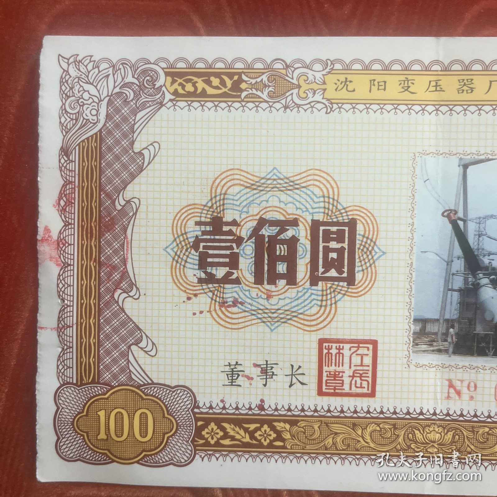 沈阳变压器厂股票，包老，实物拍照，放心购买