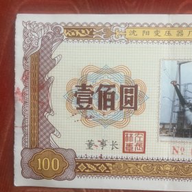 沈阳变压器厂股票，包老，实物拍照，放心购买