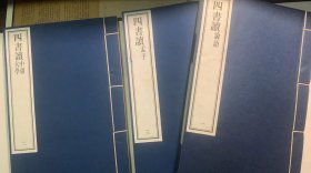 四书读（一函三册）(外函套及内书籍接近全新)