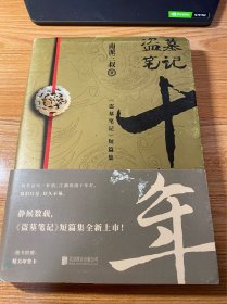 盗墓笔记·十年