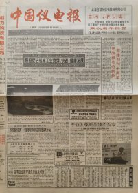 中国仪电报 终刊号