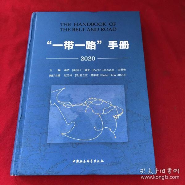 一带一路手册(2020)(精)