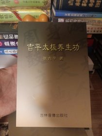 吉平太极养生功（无光盘，全新，对书品相品质要求高的书友可购买）