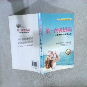 正版图书|第一次做妈妈从零开始的全能育儿经武庆新