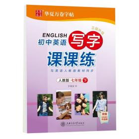 初中英语写字课课练 7年级 下 人教版 学生同步字帖 于佩安