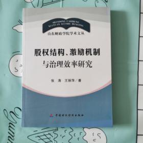 股权结构：激励机制与治理效率研究