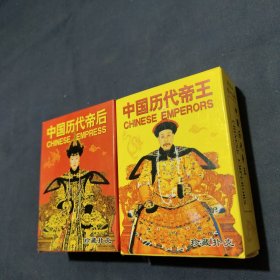 中国历代帝王 中国历代帝后 珍藏扑克 （精装版限印5000）