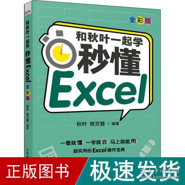 和秋叶一起学秒懂Excel（全彩版）