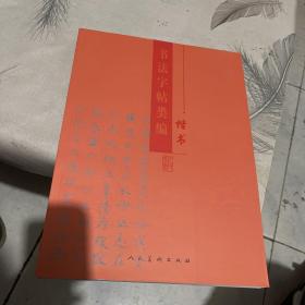 书法字帖类编：楷书