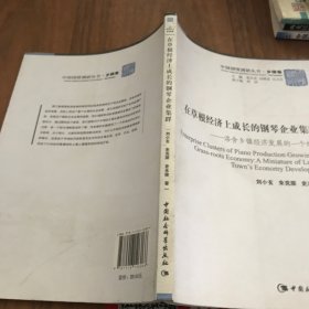 中國國情調(diào)研叢書·鄉(xiāng)鎮(zhèn)卷·在草根經(jīng)濟上成長的鋼琴企業(yè)集群:洛舍鄉(xiāng)鎮(zhèn)經(jīng)濟發(fā)展的一個縮影