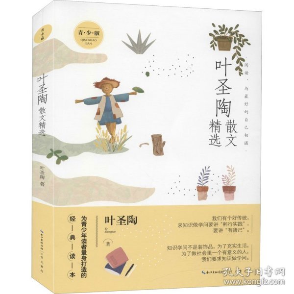 叶圣陶散文精选（青少版）名家散文精选 为青少年读者量身打造的经典读本