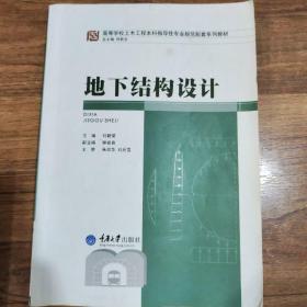 高等学校土木工程本科指导性专业规范配套系列教材：地下结构设计