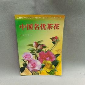 中国名优茶花