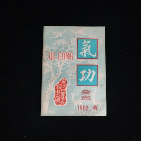 气功杂志1982年第4期