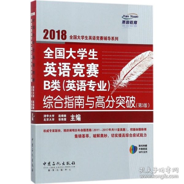  全国大学生英语竞赛B类（英语专业）综合指南与高分突破